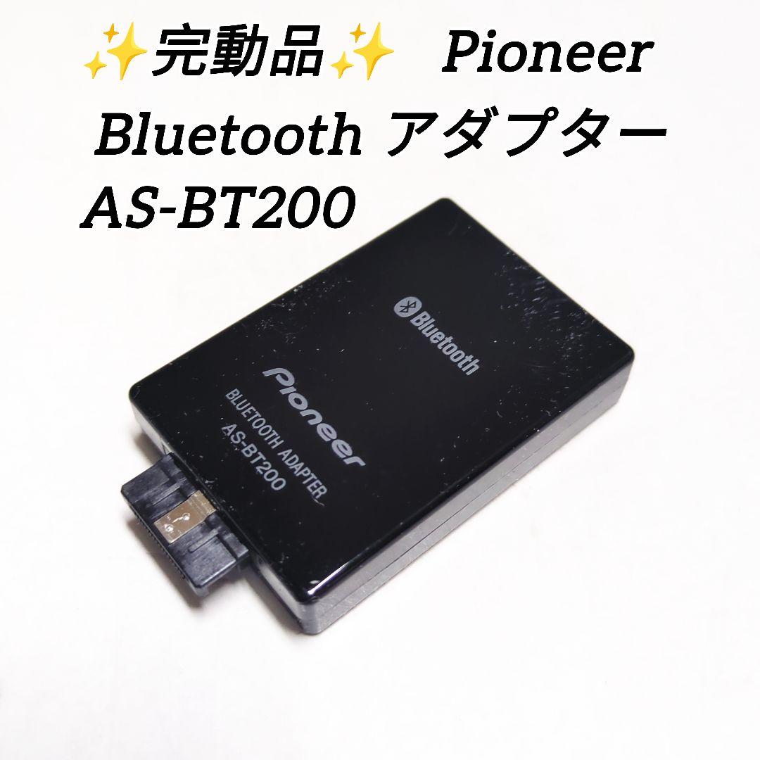 ✨完動品✨パイオニア Bluetooth アダプター AS-BT200