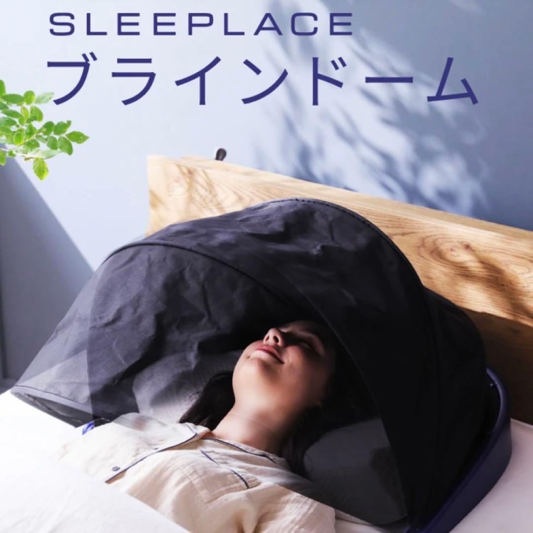 SLEEPPLACE ブラインドドーム