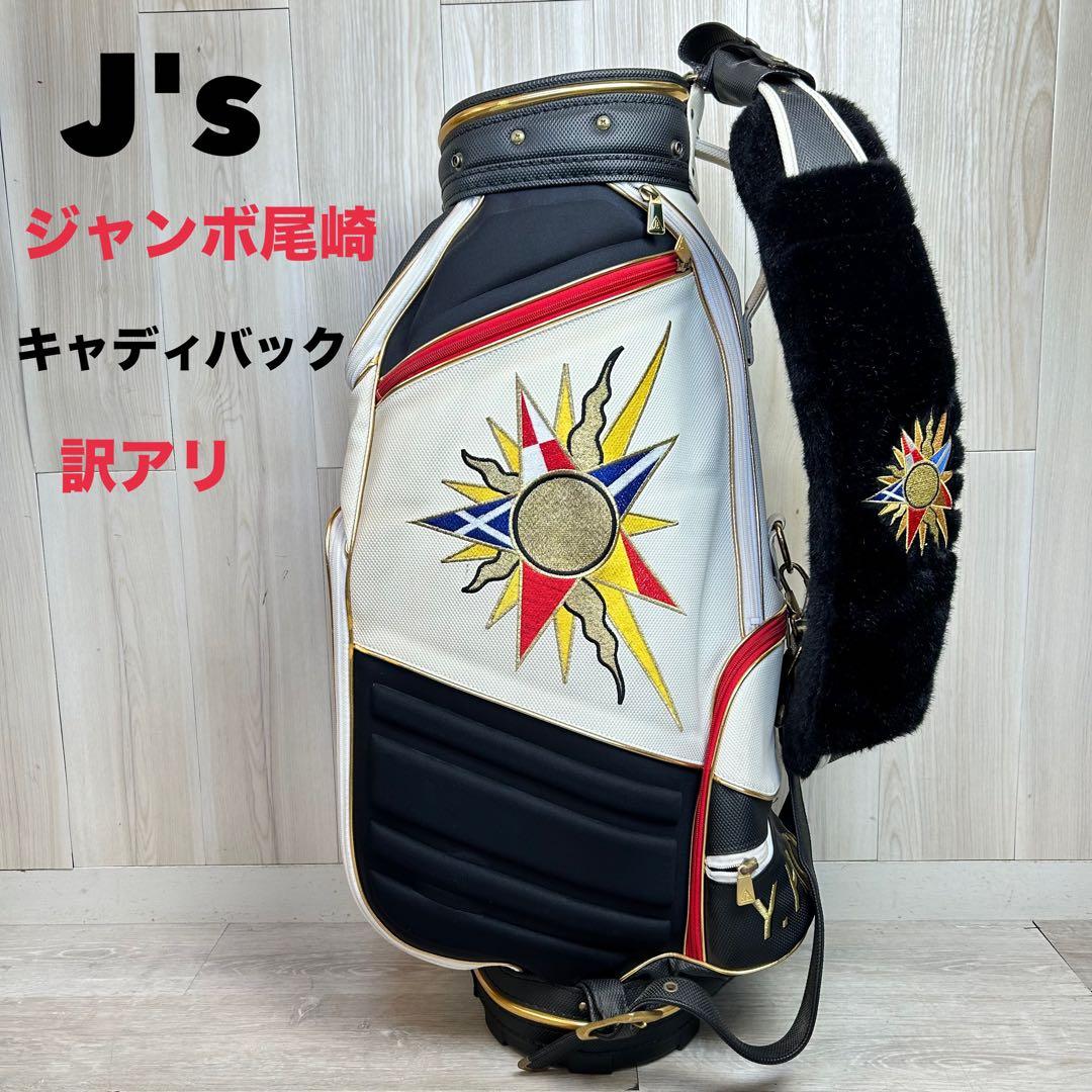 【訳あり】希少！J's ジャンボ尾崎 キャディバッグ フードなし　ケース割れ