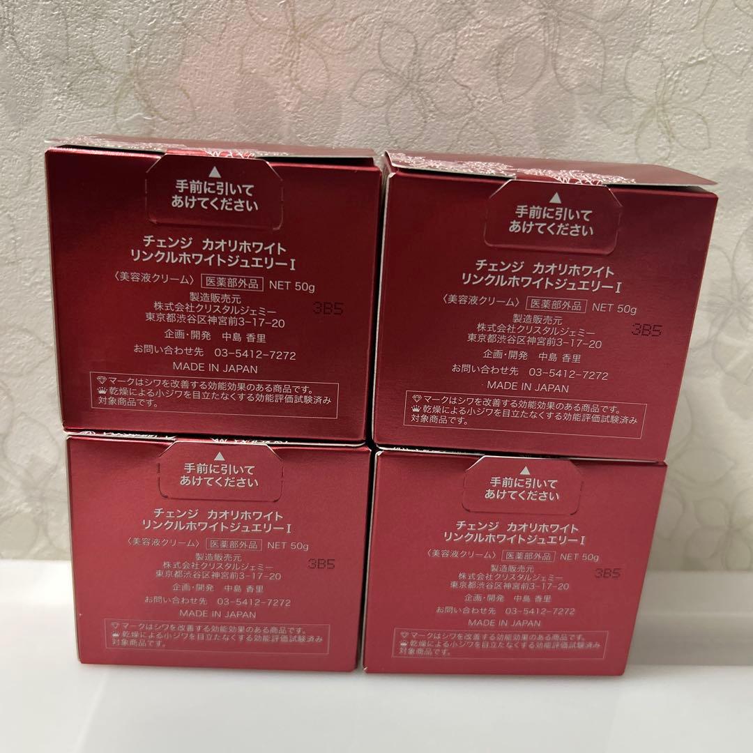 チェンジ カオリホワイトリンクルホワイトジュエリーI　50g✖️4⚠️単価最安値⚠️