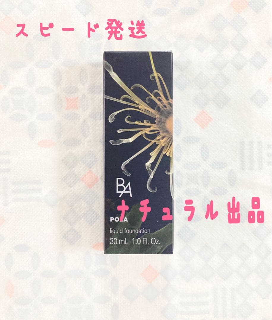 【購入後色ご指定下さい】POLA BA リキッドファンデーション 30mI