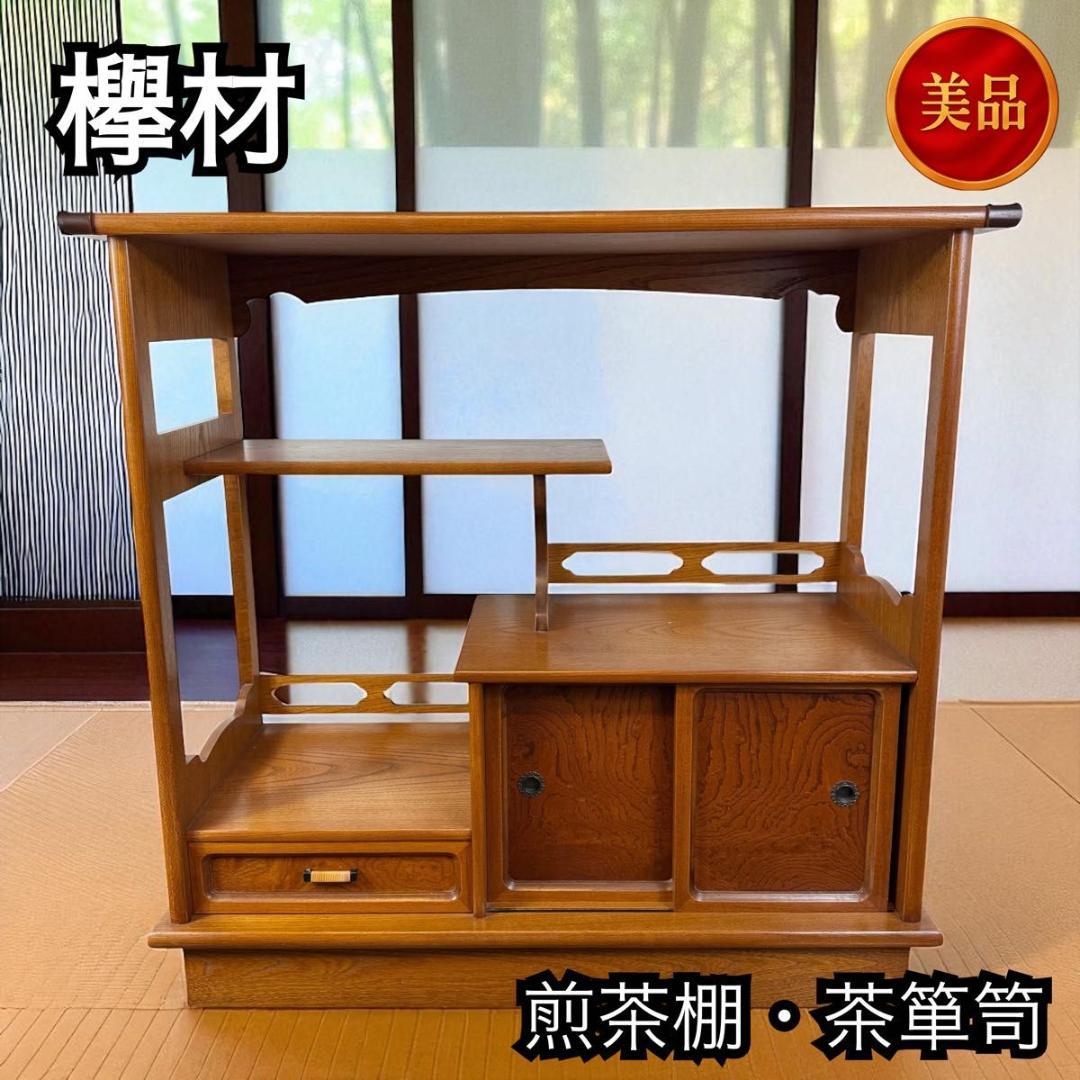 【美品】欅材 煎茶棚 茶箪笥 和家具 唐木 アンティーク　 915-1
