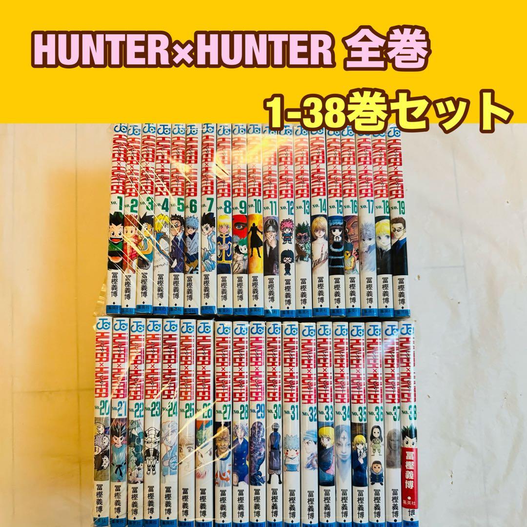 ハンターハンター　HUNTER×HUNTER 全巻　1-38巻　セット