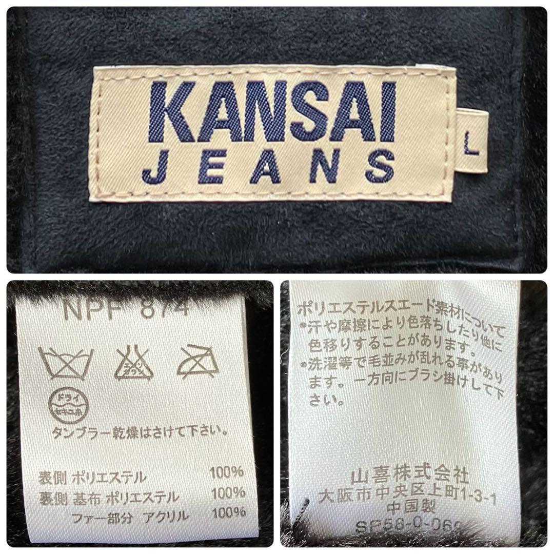 【希少サイズL】カンサイジーンズ　ムートンコート　黒　山本寛斎　裏地ボア