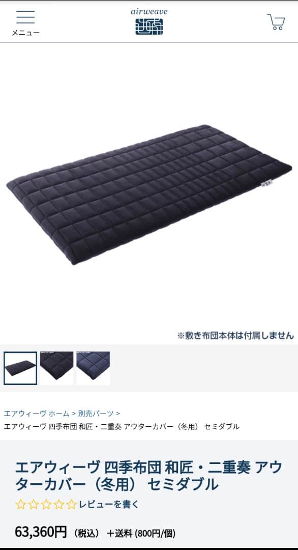 エアウィーヴ　四季　和匠　二重奏　カバー　シーツ