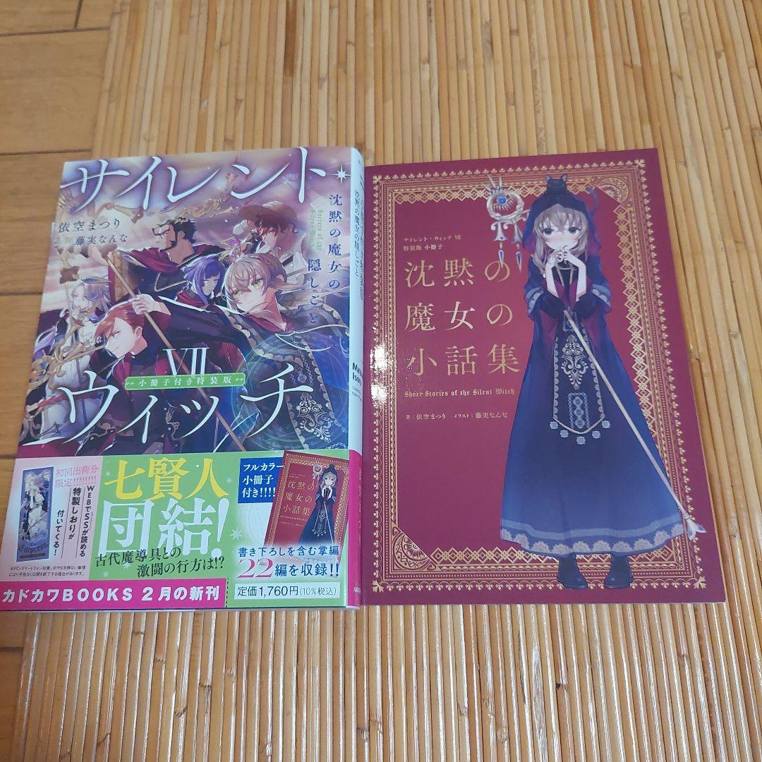 サイレント・ウィッチ 沈黙の魔女の隠しごと　小説全巻