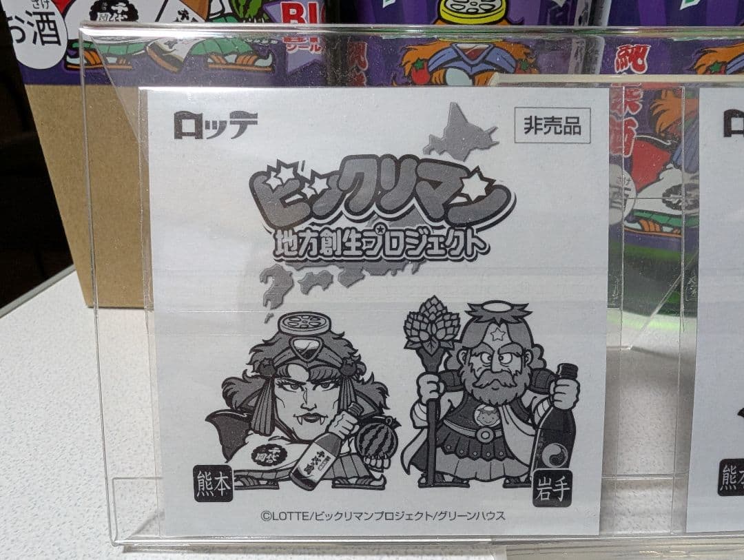 ビックリマン　スーパーデビル　BIGシール　地元エリア限定版　熊本　千代の園