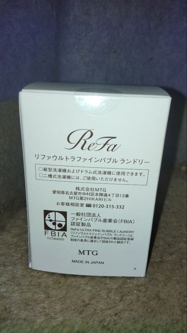 ReFa リファウルトラファインバブルランドリー