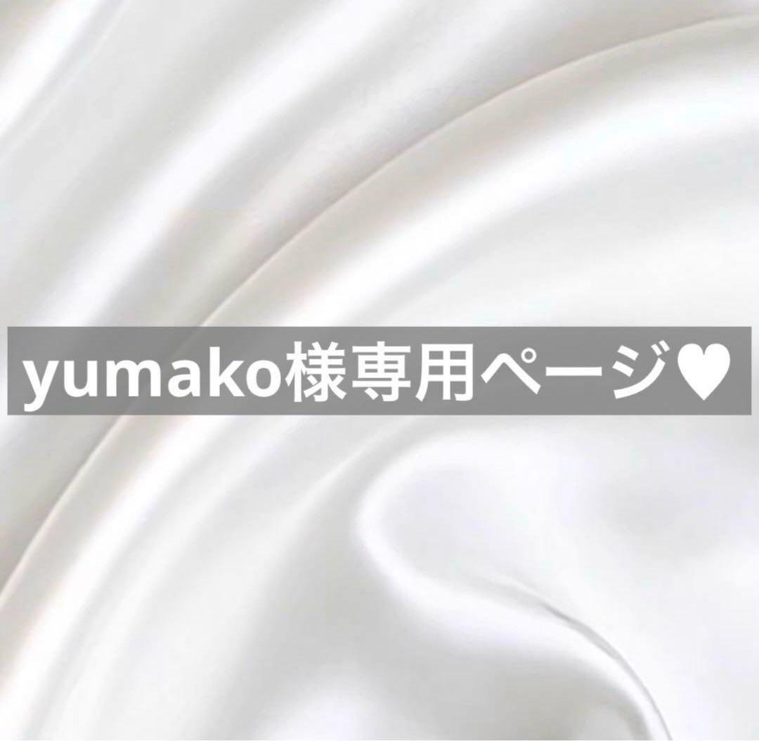 yumako様へ♥