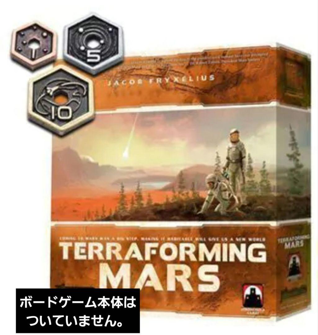 ボードゲーム「テラフォーミングマーズ」の金属製　メタル　セット