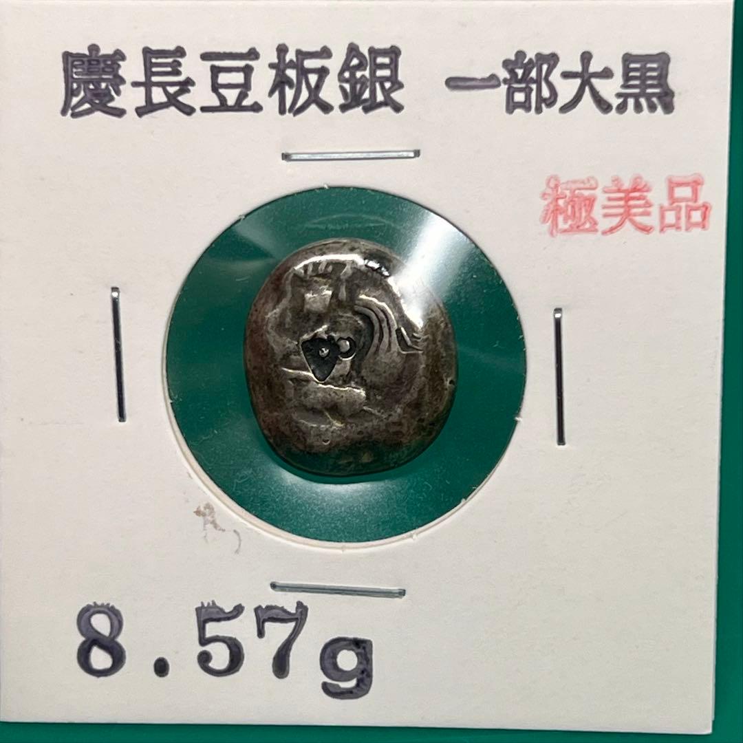 慶長豆板銀（一部大黒）約8.57g No.2133