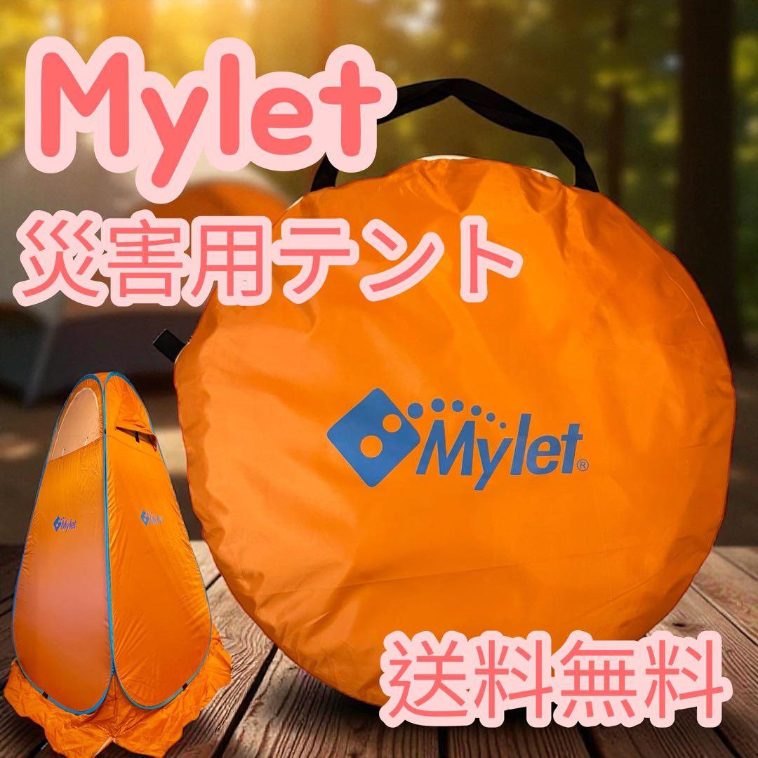Mylet（マイレット）まいにち災害用テントセット RP-100 災害グッズ