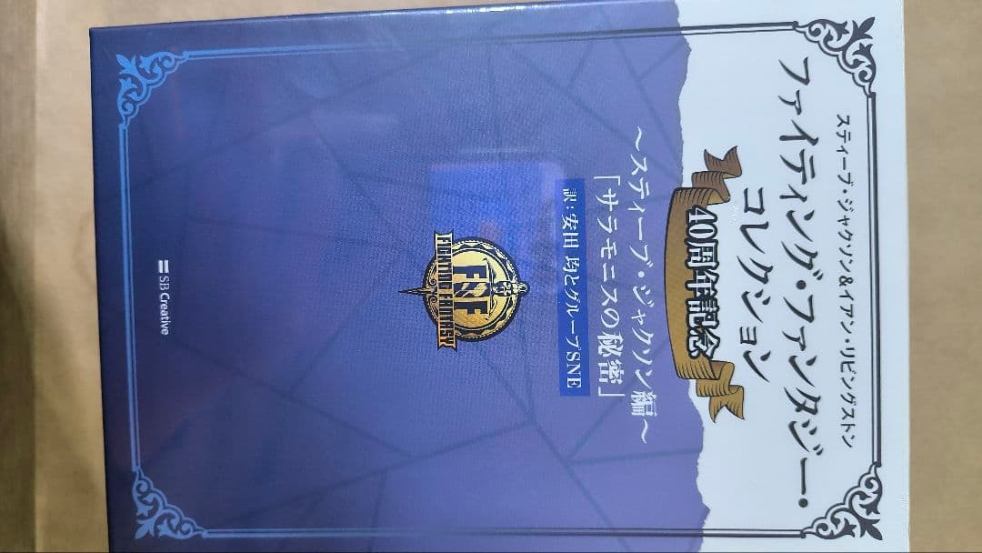 ファイティング・ファンタジー・コレクション 40周年記念