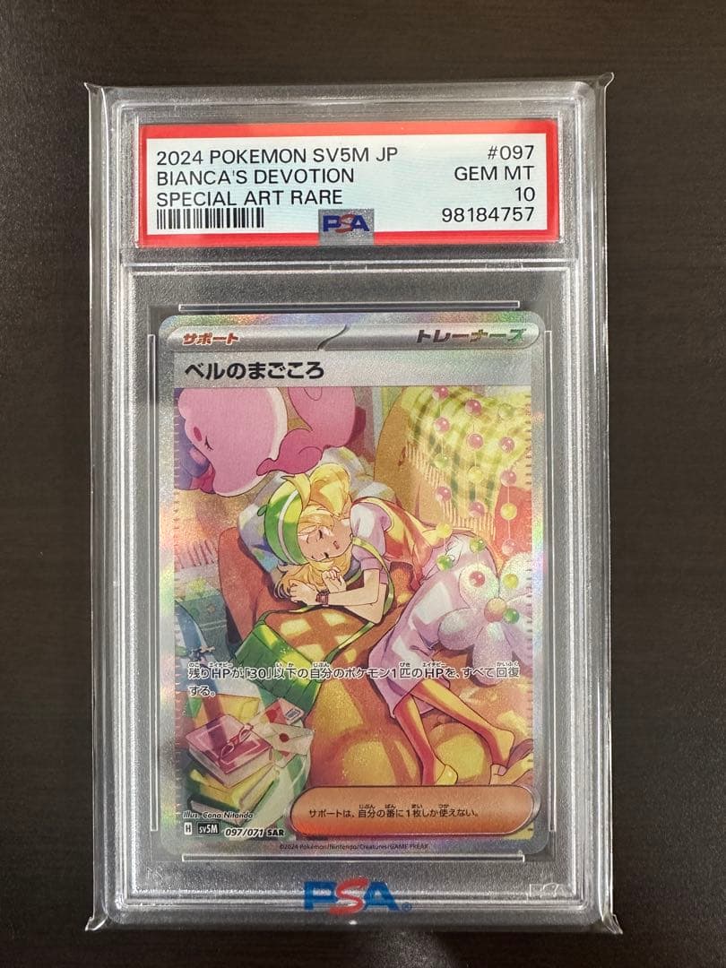 【PSA10】 ベルのまごころ SAR ポケモン