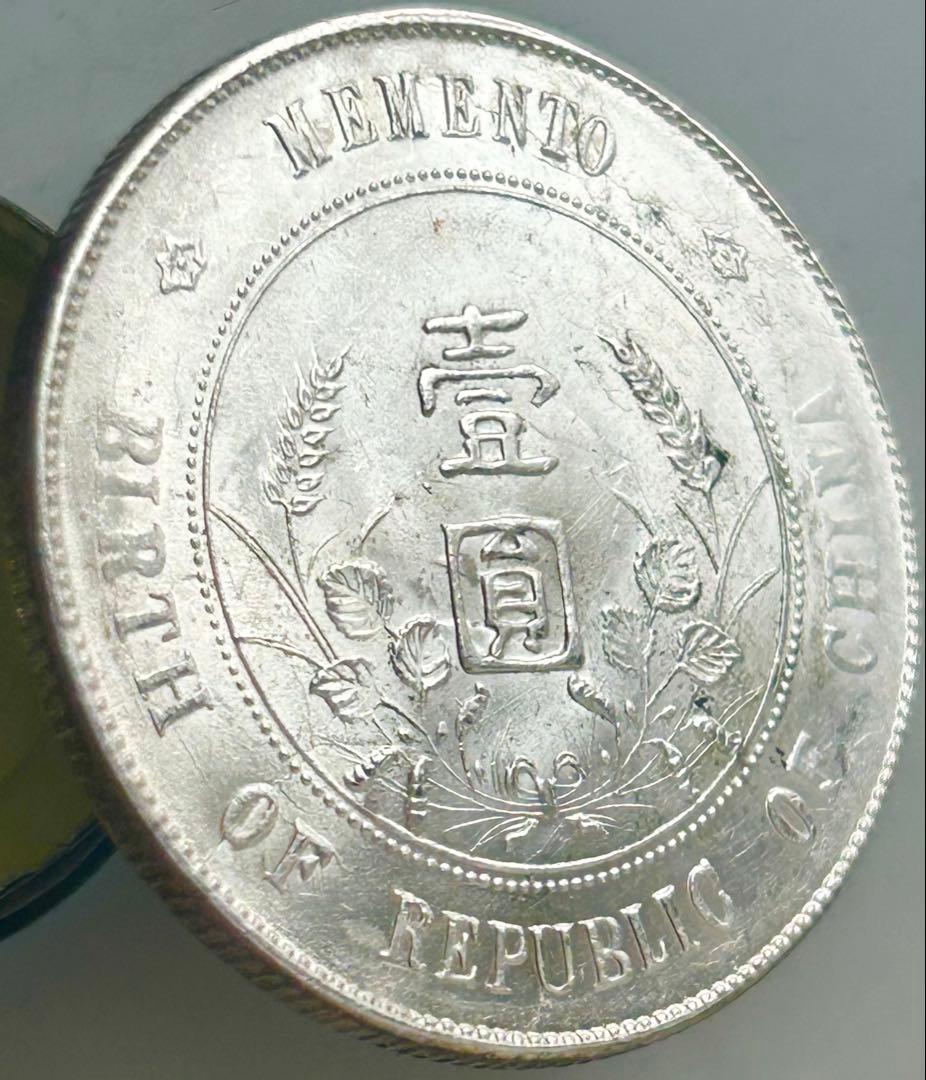[早い者勝ち] 中華民国の銀貨 4枚セット 袁世凱 孫文 四川銀幣 古銭 銀貨