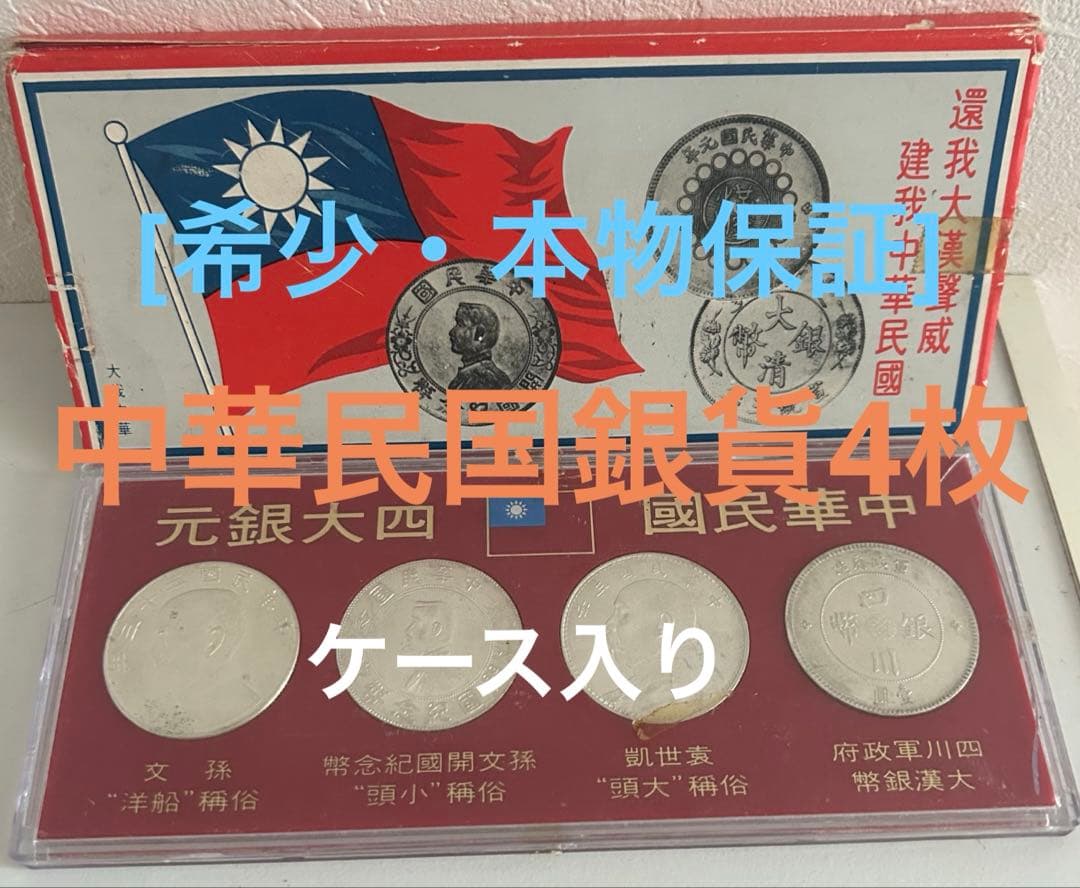 [早い者勝ち] 中華民国の銀貨 4枚セット 袁世凱 孫文 四川銀幣 古銭 銀貨