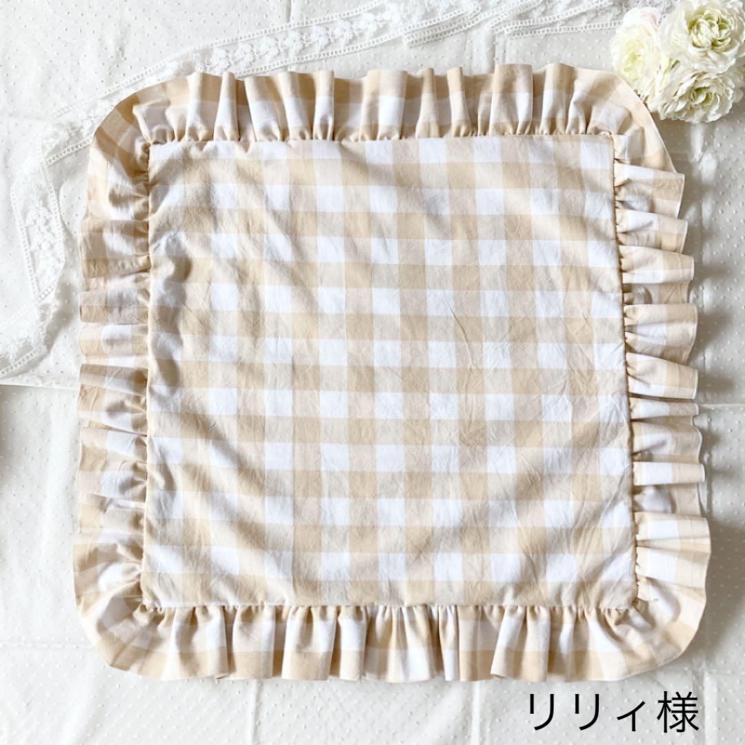 リリィ様ご確認ページ♡フリルクッションカバー