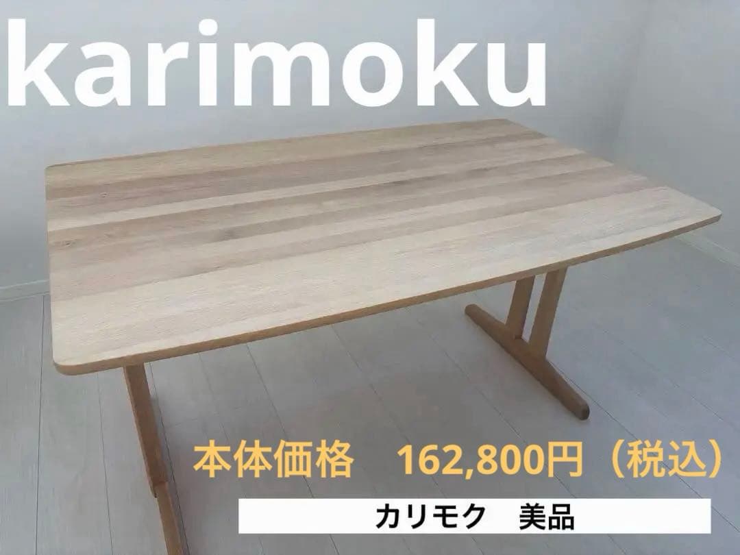 白*人様 【正規品】【送料無料】カリモク　ダイニングテーブル　木製　オーク