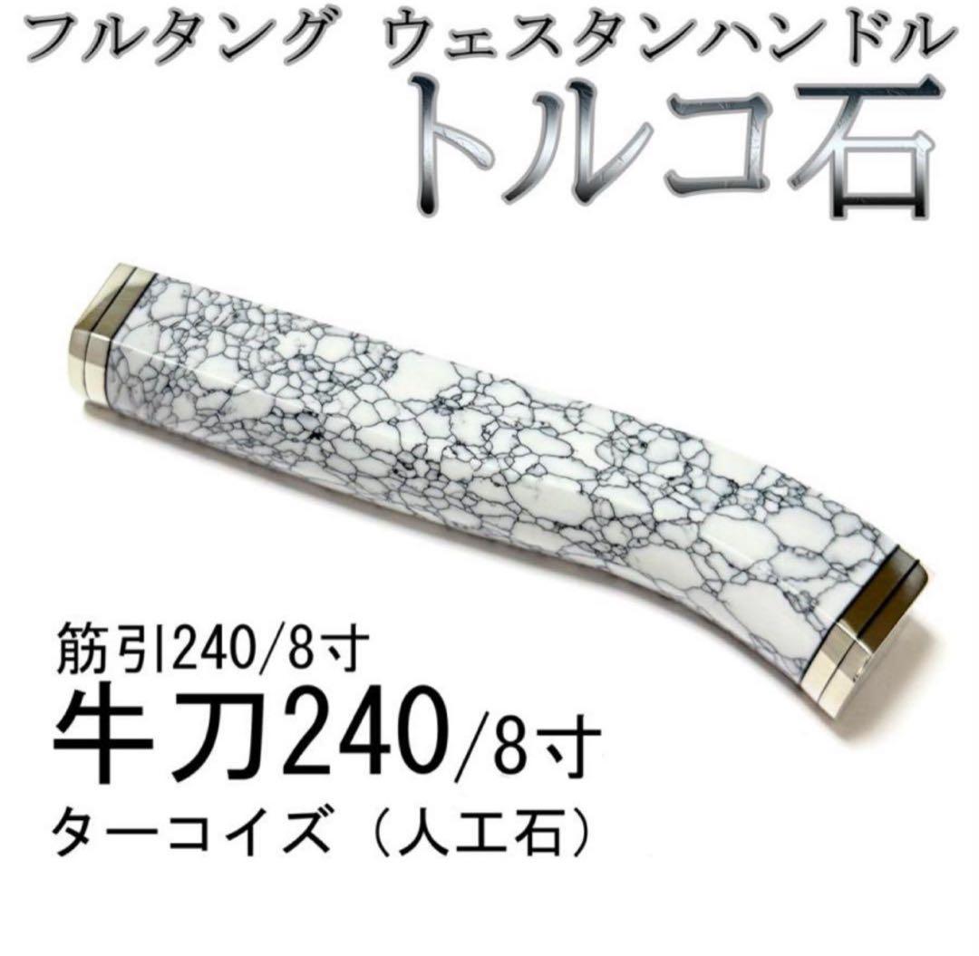 フルタング ウェスタンハンドル 牛刀240 筋引240 トルコ石