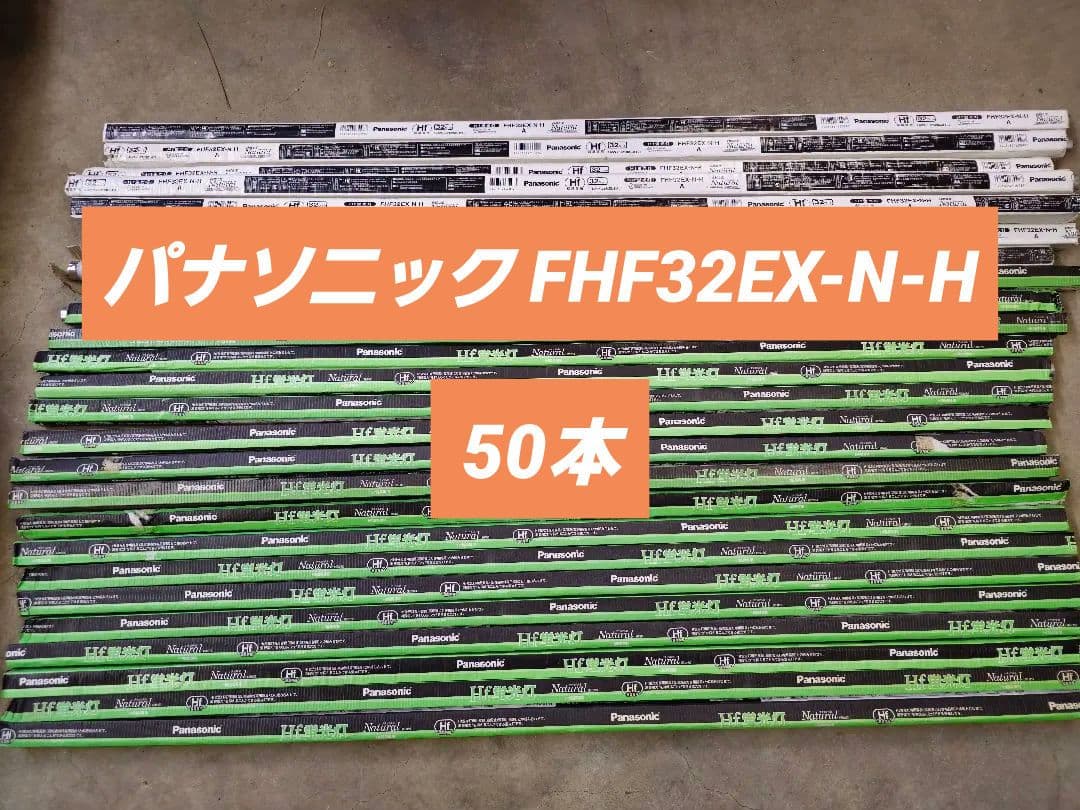 パナソニック FHF32EX-N-H 50本 32形 Hf蛍光灯 ナチュラル色