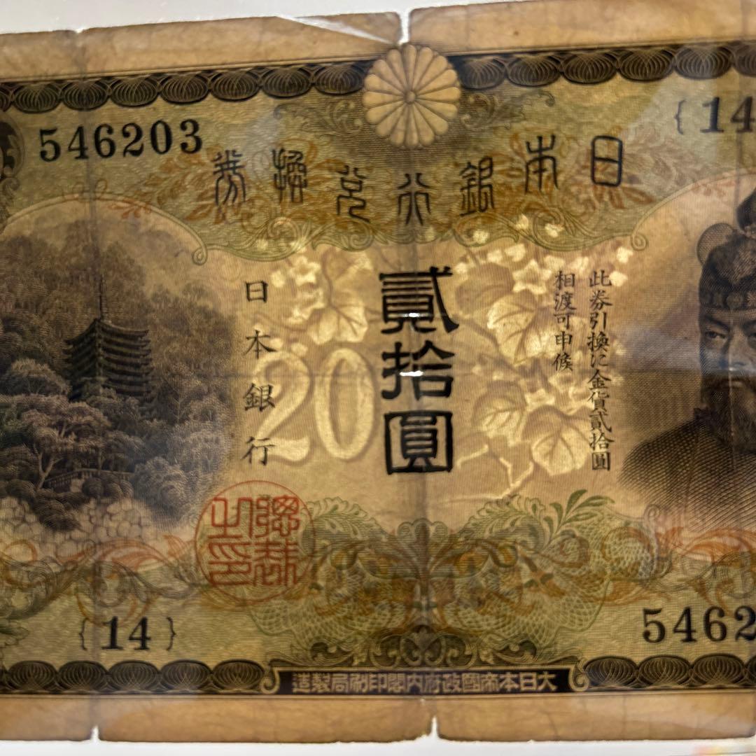 【再々お値下げ】旧紙幣 藤原鎌足200円札・20円札【希少】