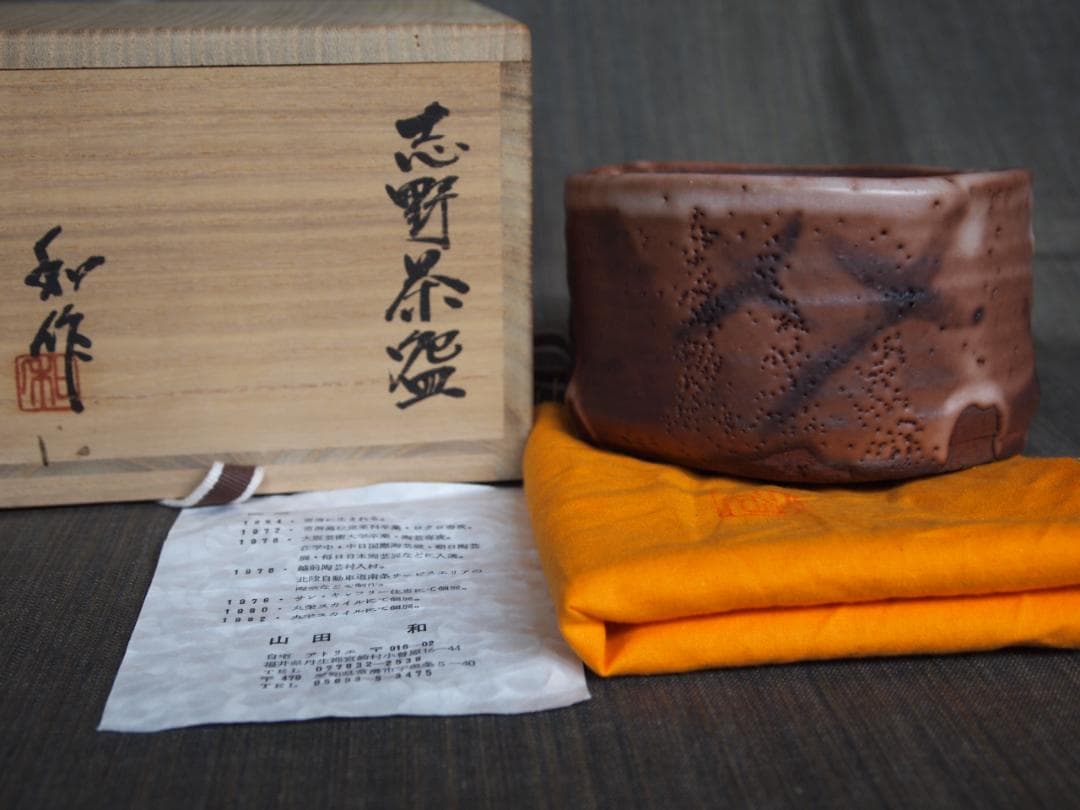 美品★山田和《師：加藤唐九郎》〈紫・炎舞〉志野茶碗★共箱・布