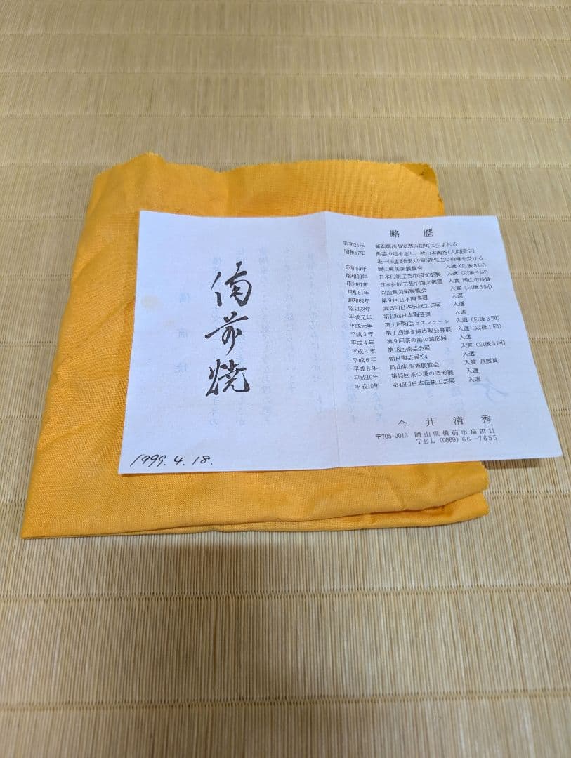 抹茶茶碗 備前焼 今井清秀作 共箱あり