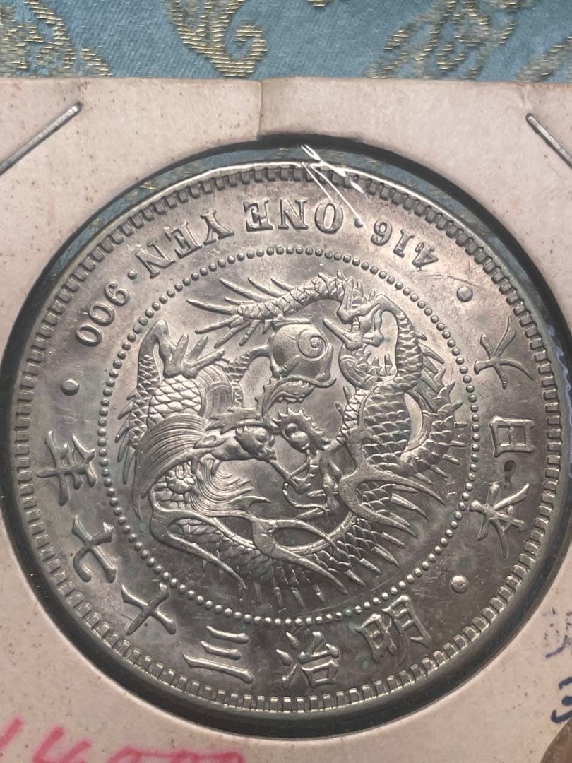 明治 ３７年　一圓銀貨 龍の彫刻