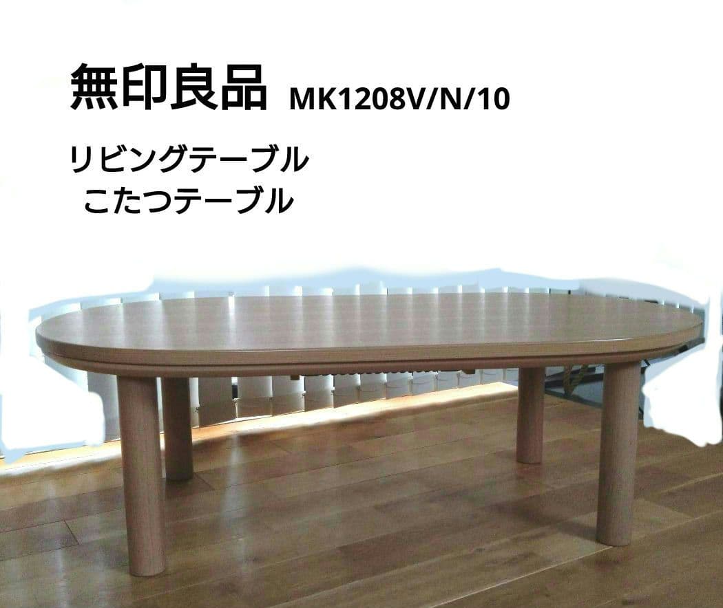 無印良品　リビングテーブル/こたつテーブル　MK12008V/N/10