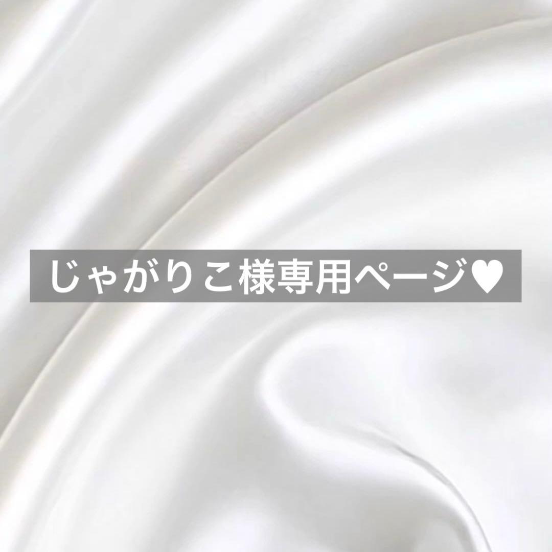 じゃがりこ様へ♥5/25