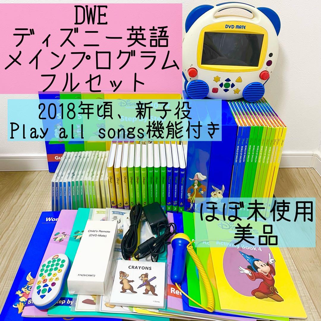 DWE ディズニー英語システム　メインプログラムフルセット　新子役　美品　2