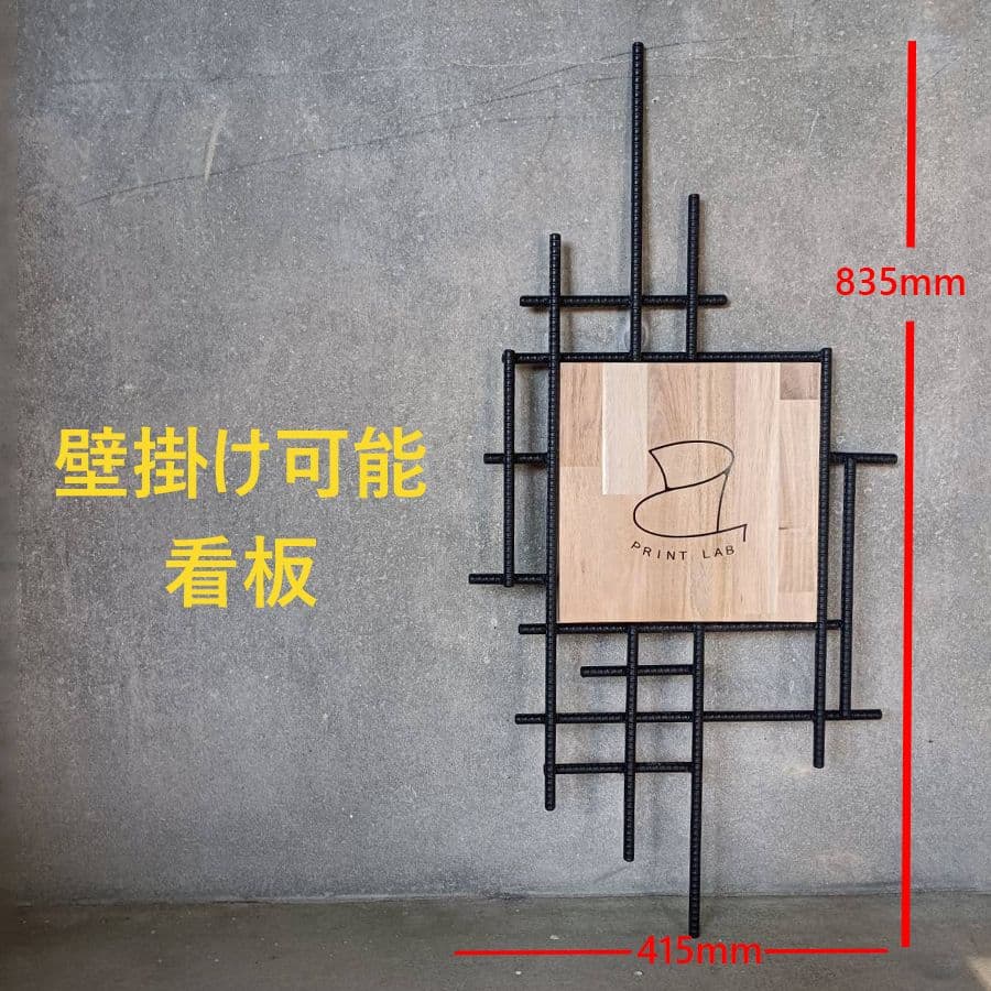 壁掛け可能看板 格子状 木材 スチール