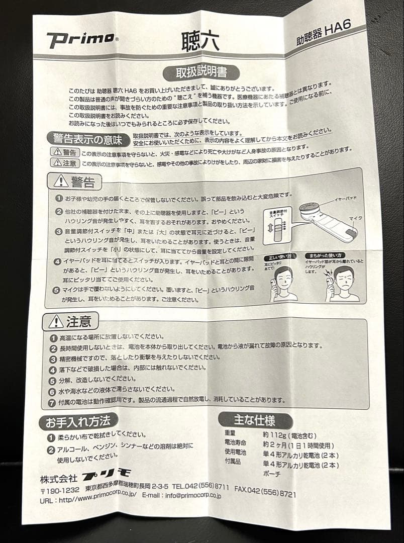 プリモ　聴六　HA6