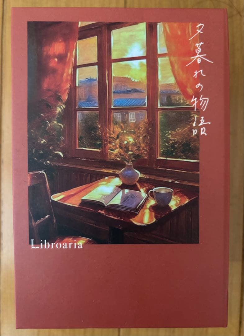 Libroaria 夕暮れの物語　香水