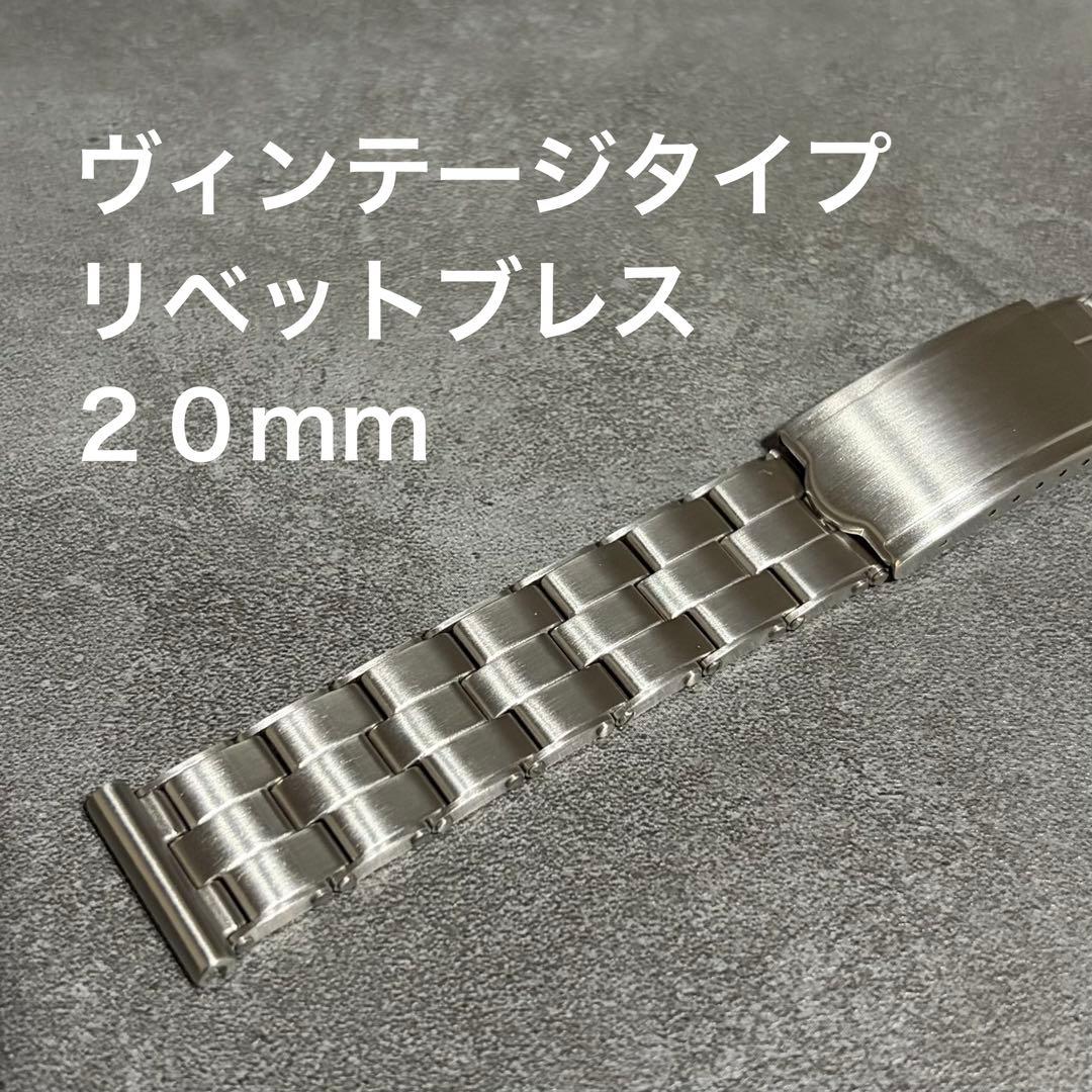 ヴィンテージタイプ リベットブレス 20mm