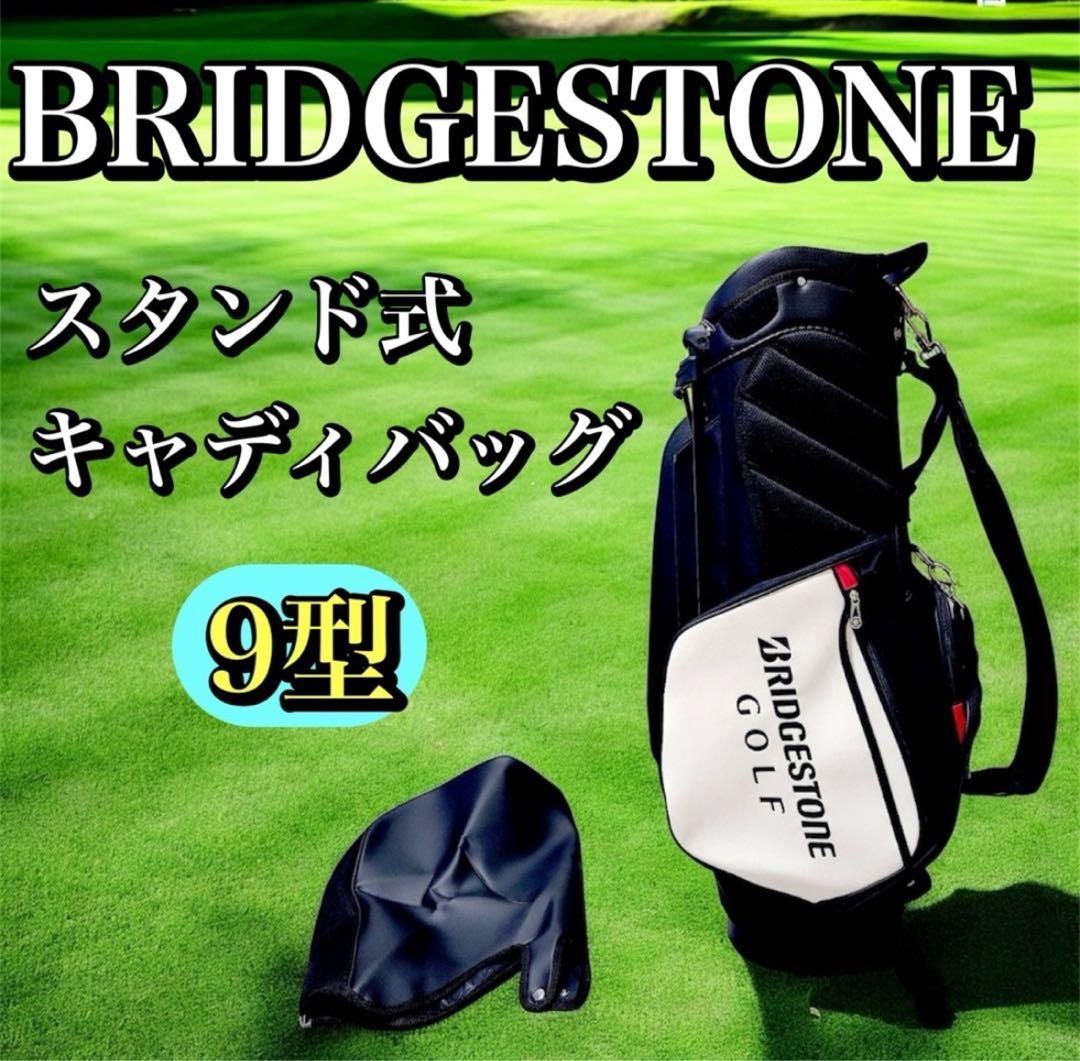【良品】ブリヂストン プロモデル 9型 スタンド式 キャディバッグ ゴルフバッグ