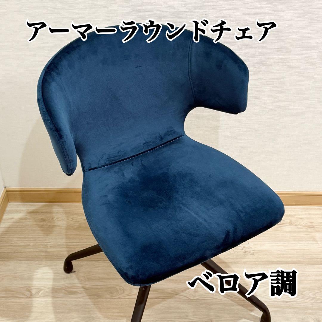 アーマー ラウンドチェア　ベロア調　回転式