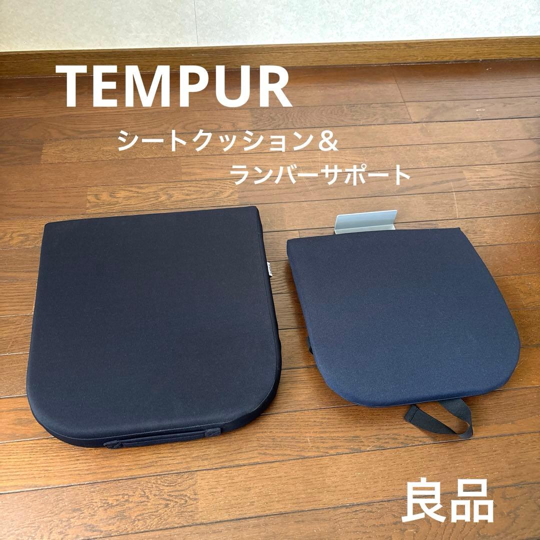 【良品】テンピュール クッション セット シートクッション ランバーサポート