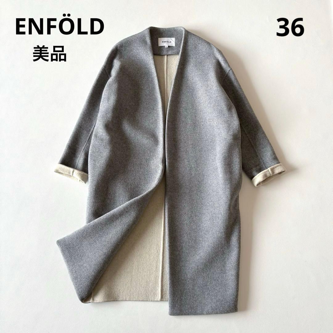 ■美品ENFÖLDコクーンシルエットウールリバーコートノーカラーコート 36