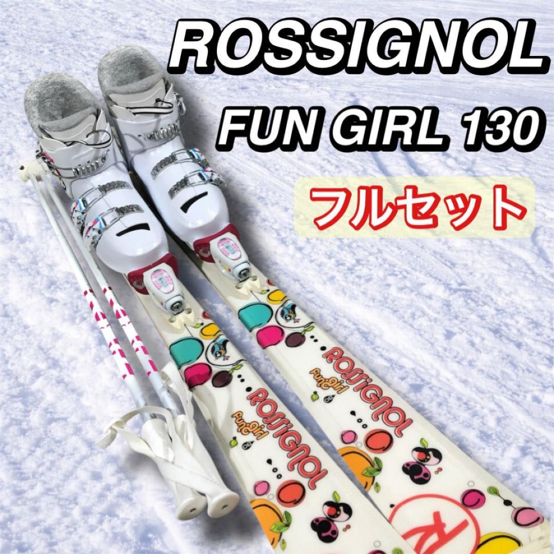 即乗り ROSSIGNOL ロシニョール Fun Girl 130 スキーセット