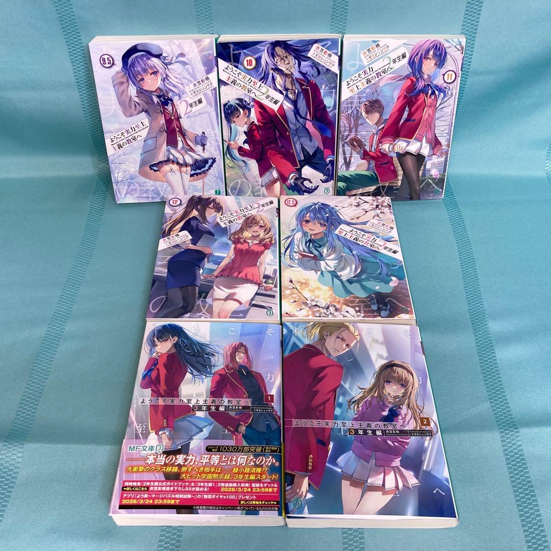 【小説全巻セット】ようこそ実力至上主義の教室へ 1年生編・2年生編・3年生編