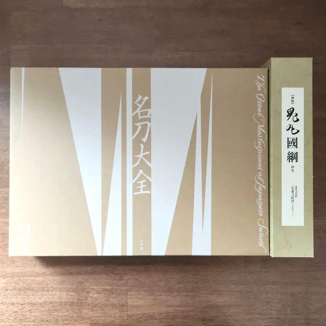 名刀大全　小学館　鬼丸国綱