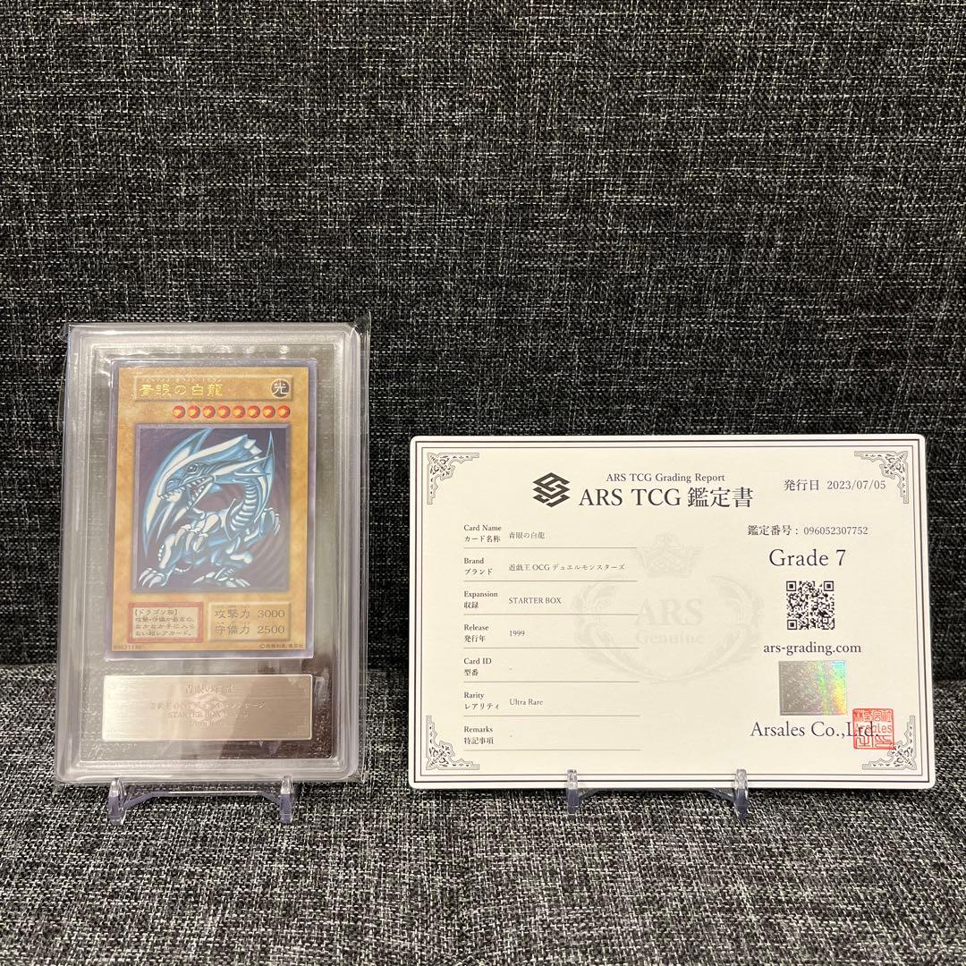 ど*り様 青眼の白龍　STARTER BOX 初期　ARS7 ウルトラレア　鑑定