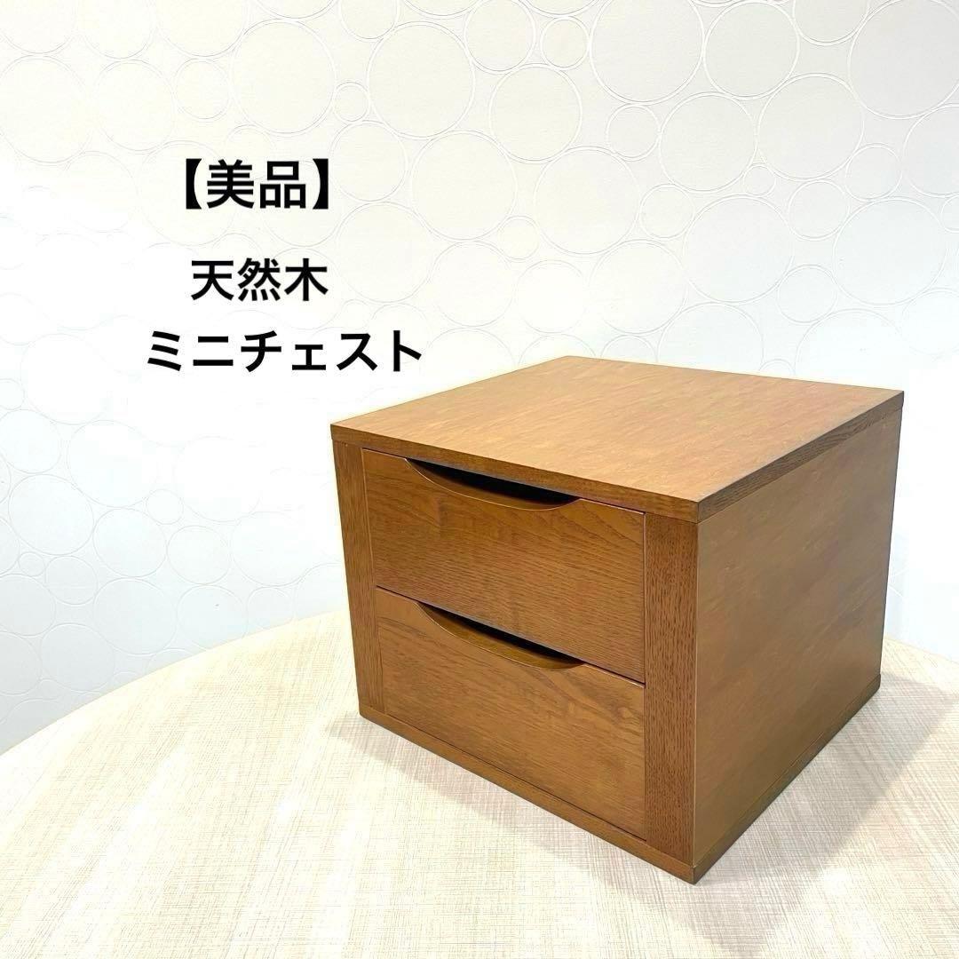 【美品】天然木 引き出し収納 ミニチェスト 和モダン 北欧風 無垢 ヴィンテージ