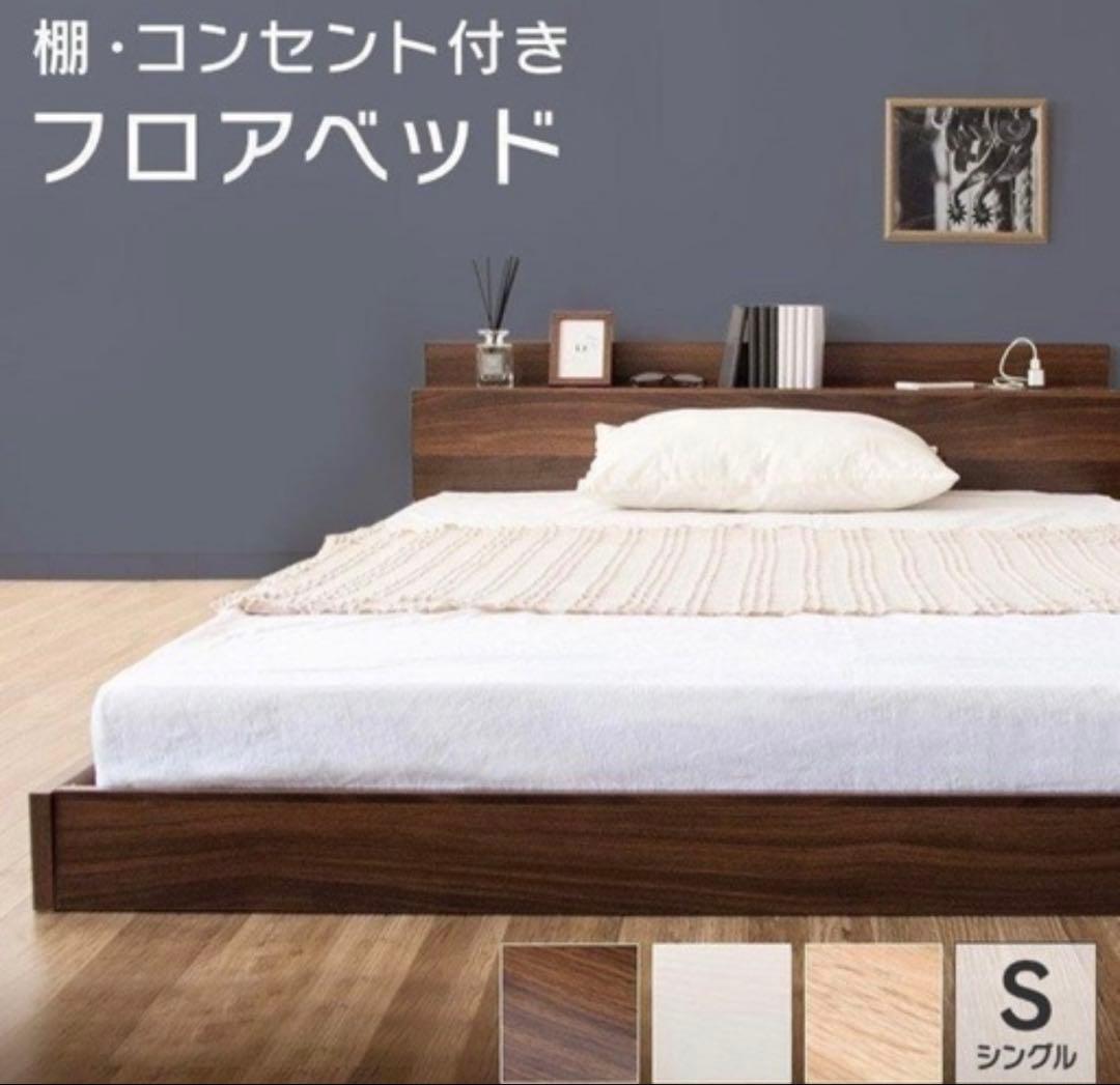 フロアベッド　ローベッド　 シングルサイズ コンセント付き
