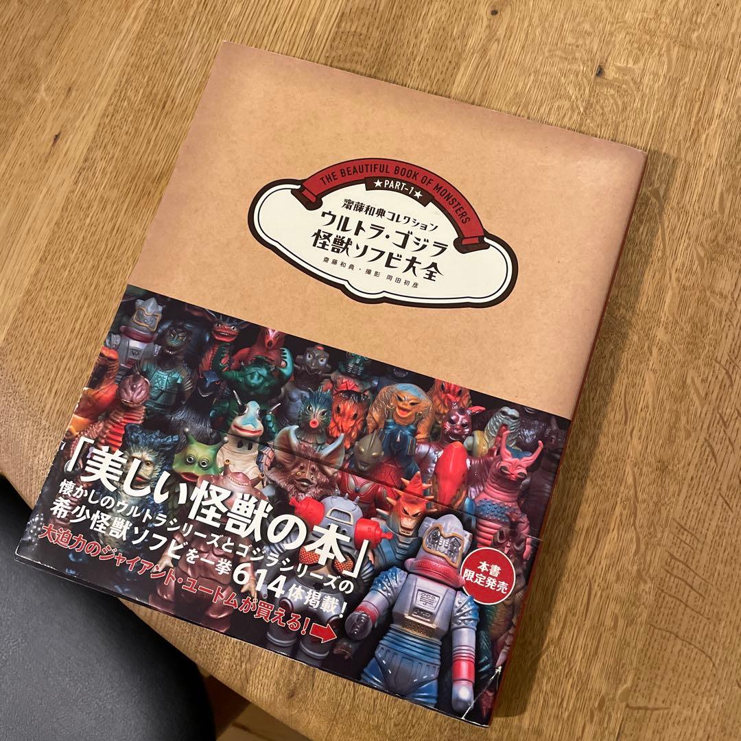 ウルトラ・ゴジラ怪獣ソフビ大全　本