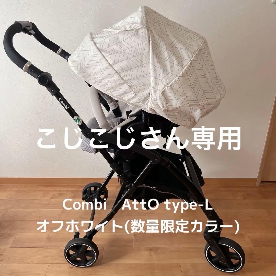 こじこじさん専用　コンビ ベビーカー AttO type-L オフホワイト