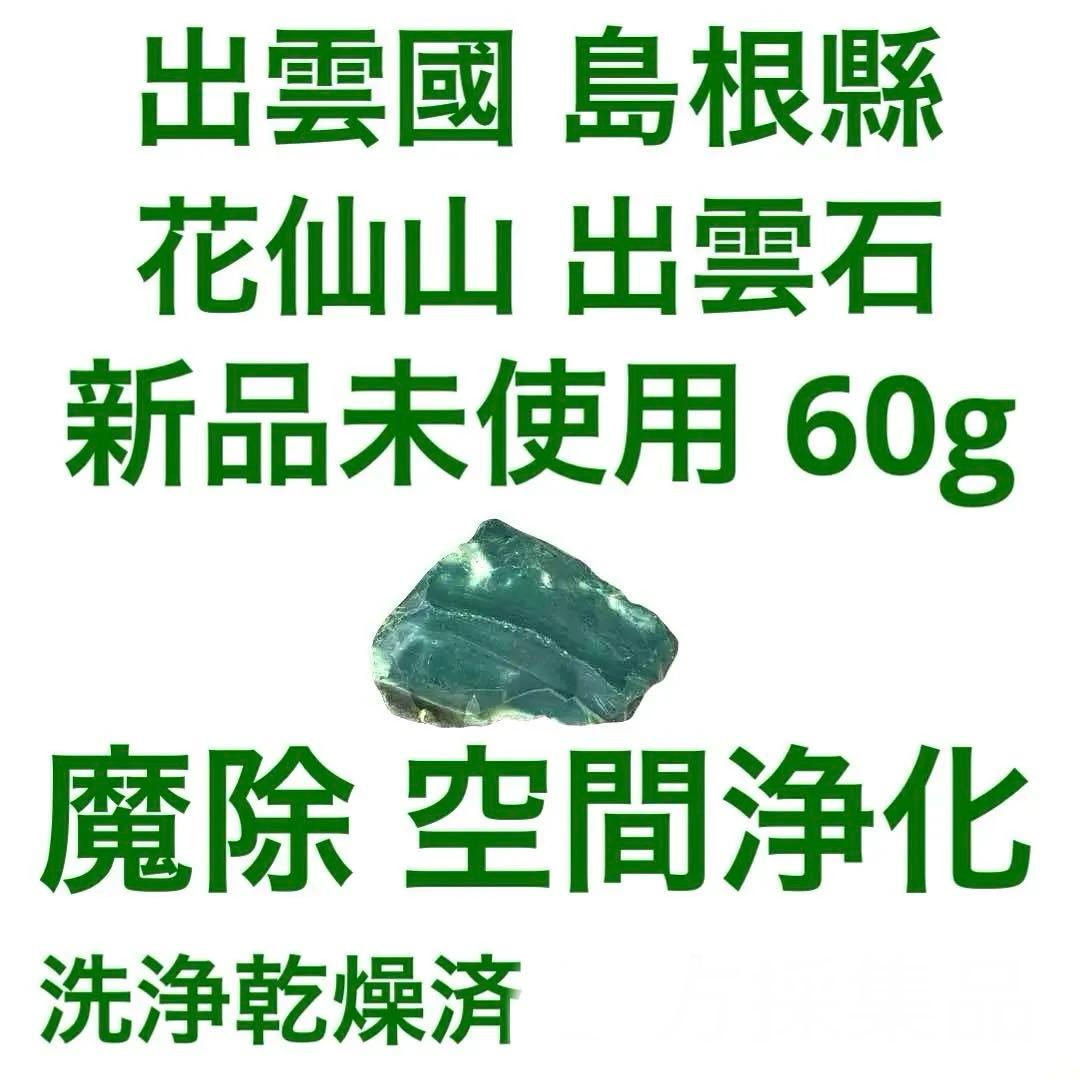 花仙山出雲石 60g【新品未使用】【強力魔除】【空間浄化】【プロフ必読】
