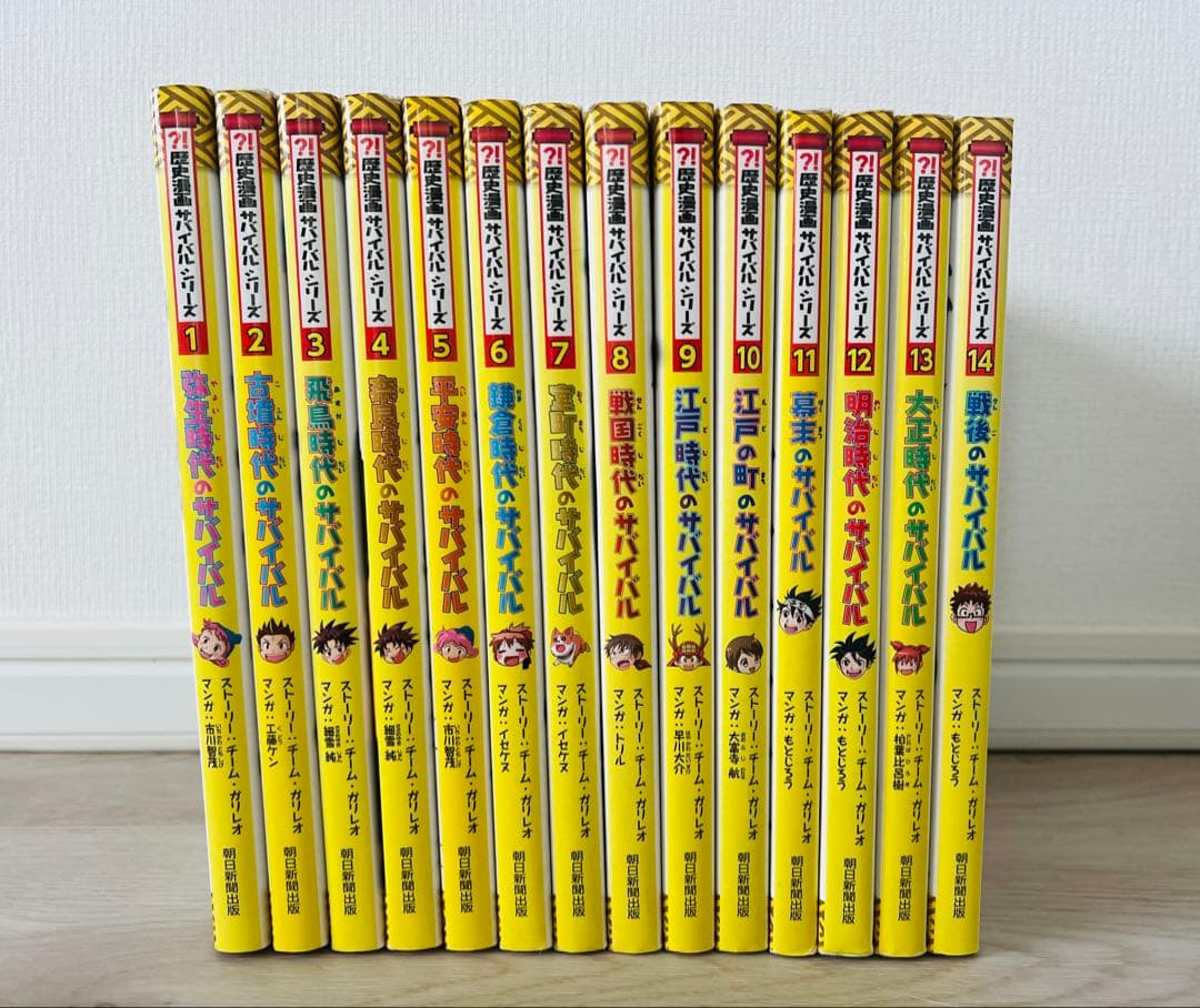 歴史漫画サバイバルシリーズ 全14巻