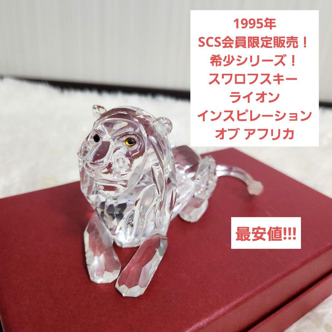 【入手困難】スワロフスキー クリスタル ライオン オブジェ SCS会員 限定品